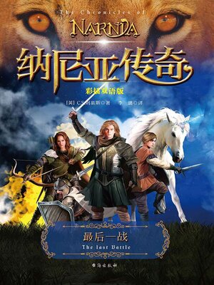 cover image of 纳尼亚传奇